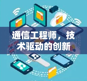 通信工程师,技术驱动的创新解决方案 通信工程师,技术驱动的创新解决方案