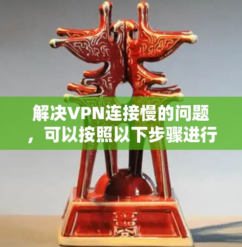 解决VPN连接慢的问题,可以按照以下步骤进行 解决VPN连接慢的问题,可以按照以下步骤进行