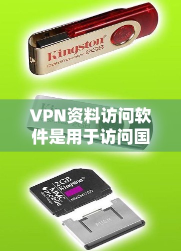 VPN资料访问软件是用于访问国外网站的软件,这些软件通常需要购买,但可以提供高级功能如访问多个网站、设置个人账户等。以下是关于这些软件的详细信息 VPN资料访问软件是用于访问国外网站的软件,这些软件通常需要购买,但可以提供高级功能如访问多个网站、设置个人账户等。以下是关于这些软件的详细信息