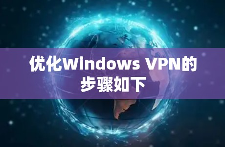 优化Windows VPN的步骤如下 优化Windows VPN的步骤如下