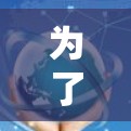为了全面了解快喵VPN的更新指南,以下是一个结构化的总结,涵盖基本功能、使用步骤、安全性、更新流程、用户支持、兼容性和社区支持等内容 为了全面了解快喵VPN的更新指南,以下是一个结构化的总结,涵盖基本功能、使用步骤、安全性、更新流程、用户支持、兼容性和社区支持等内容