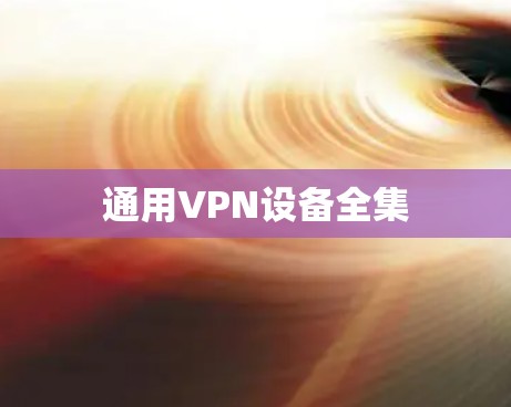 通用VPN设备全集 通用VPN设备全集