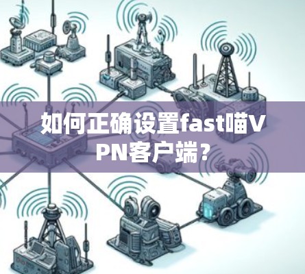如何正确设置fast喵VPN客户端？