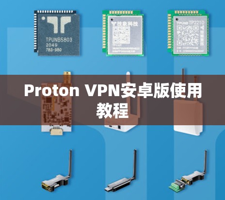 Proton VPN安卓版使用教程 Proton VPN安卓版使用教程