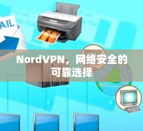 NordVPN，网络安全的可靠选择