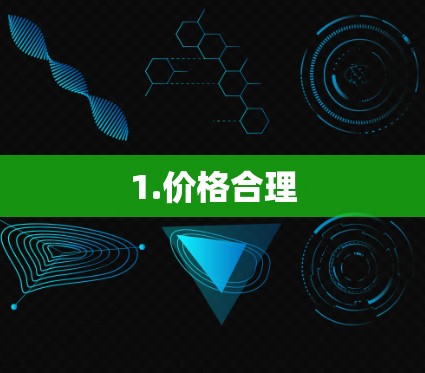 1.价格合理 1.价格合理