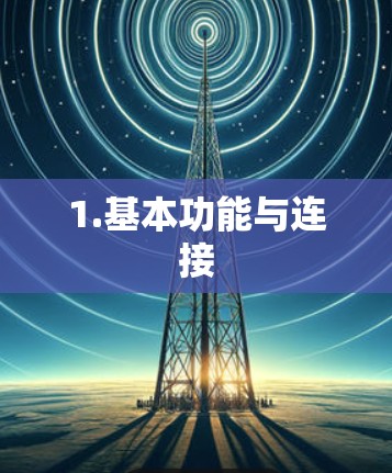 1.基本功能与连接 1.基本功能与连接