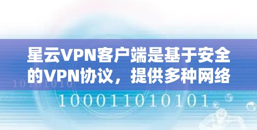 星云VPN客户端是基于安全的VPN协议,提供多种网络连接和权限管理。以下是关于星云VPN客户端的详细信息,帮助您了解和使用最新版本 星云VPN客户端是基于安全的VPN协议,提供多种网络连接和权限管理。以下是关于星云VPN客户端的详细信息,帮助您了解和使用最新版本