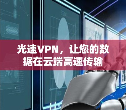 光速VPN,让您的数据在云端高速传输 光速VPN,让您的数据在云端高速传输