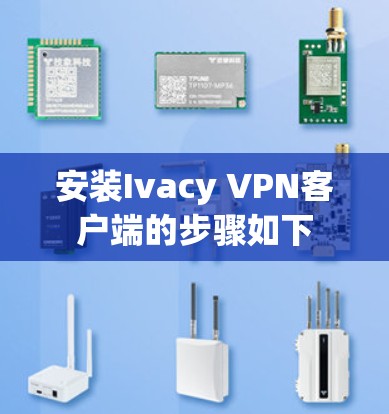 安装Ivacy VPN客户端的步骤如下 安装Ivacy VPN客户端的步骤如下