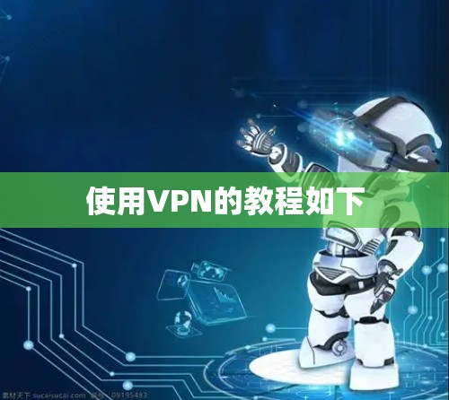 使用VPN的教程如下 使用VPN的教程如下