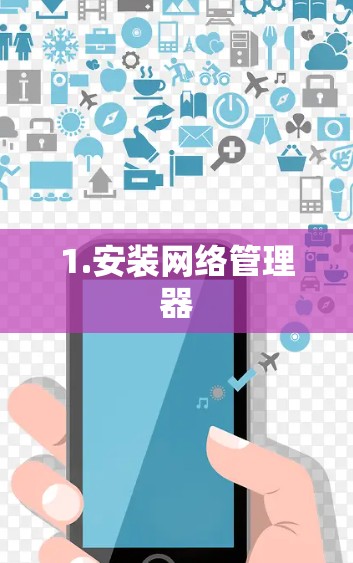 1.安装网络管理器 1.安装网络管理器