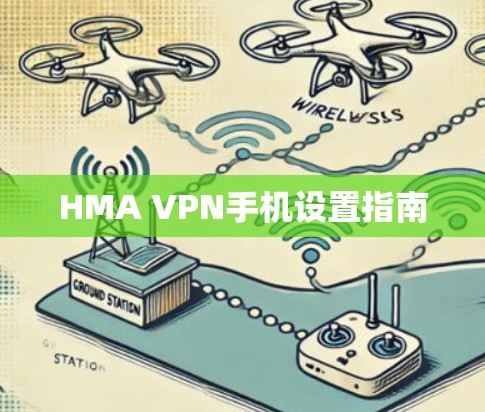 HMA VPN手机设置指南 HMA VPN手机设置指南