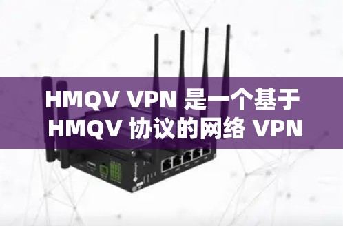 HMQV VPN 是一个基于 HMQV 协议的网络 VPN 解决方案,主要用于内部设备之间的通信和文件的安全访问。以下是一个详细的使用步骤指南 HMQV VPN 是一个基于 HMQV 协议的网络 VPN 解决方案,主要用于内部设备之间的通信和文件的安全访问。以下是一个详细的使用步骤指南