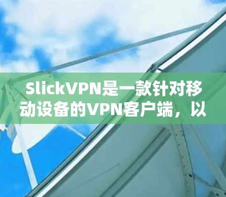 SlickVPN是一款针对移动设备的VPN客户端,以其直观的操作界面和强大的隐私保护能力而闻名。以下是对SlickVPN的详细介绍 SlickVPN是一款针对移动设备的VPN客户端,以其直观的操作界面和强大的隐私保护能力而闻名。以下是对SlickVPN的详细介绍