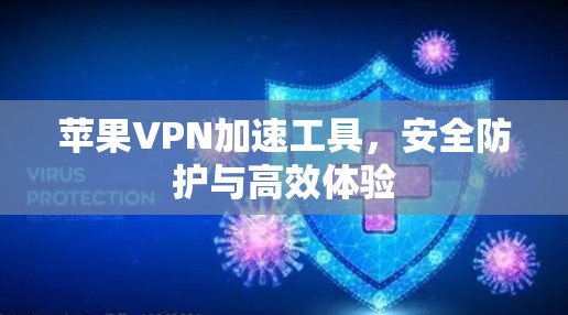 苹果VPN加速工具,安全防护与高效体验 苹果VPN加速工具,安全防护与高效体验