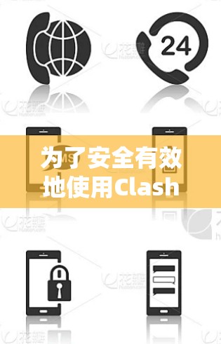 为了安全有效地使用Clash VPN软件进行VPN访问,以下是一些关键步骤和注意事项 为了安全有效地使用Clash VPN软件进行VPN访问,以下是一些关键步骤和注意事项