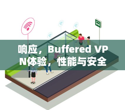 响应,Buffered VPN体验,性能与安全的平衡 响应,Buffered VPN体验,性能与安全的平衡