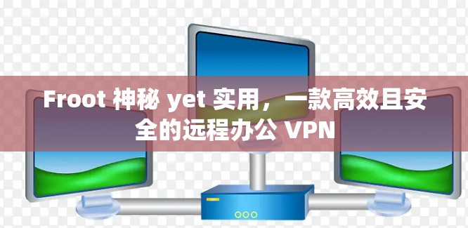 Froot 神秘 yet 实用,一款高效且安全的远程办公 VPN Froot 神秘 yet 实用,一款高效且安全的远程办公 VPN