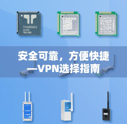 安全可靠，方便快捷—VPN选择指南