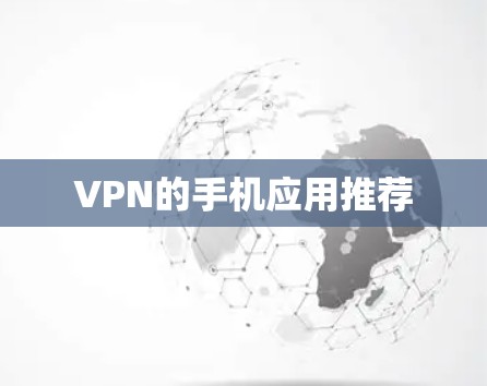 VPN的手机应用推荐 VPN的手机应用推荐