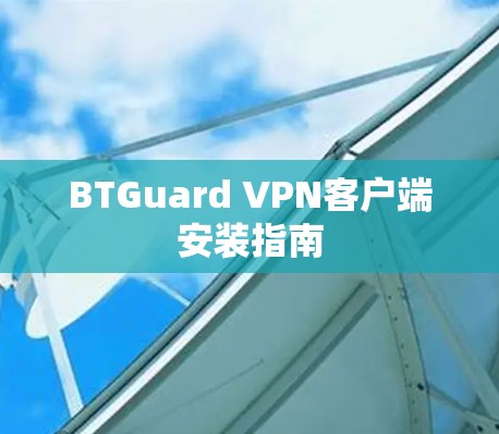 BTGuard VPN客户端安装指南 BTGuard VPN客户端安装指南