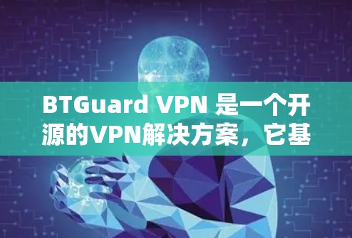 BTGuard VPN 是一个开源的VPN解决方案,它基于 BTGuard 基础协议(BGP)如果你正在寻找 BTGuard VPN 的更新方法,以下是一些步骤和建议 BTGuard VPN 是一个开源的VPN解决方案,它基于 BTGuard 基础协议(BGP)如果你正在寻找 BTGuard VPN 的更新方法,以下是一些步骤和建议