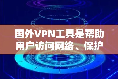 国外VPN工具是帮助用户访问网络、保护隐私并安全传输数据的重要工具。以下是一些推荐的国外VPN工具,涵盖多种加密协议和功能 国外VPN工具是帮助用户访问网络、保护隐私并安全传输数据的重要工具。以下是一些推荐的国外VPN工具,涵盖多种加密协议和功能