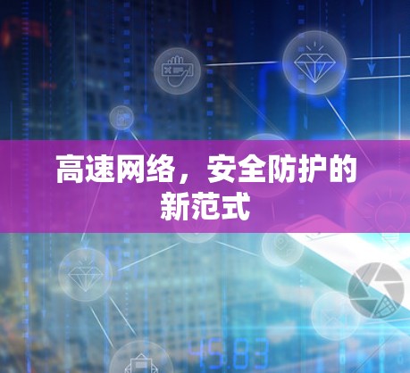 高速网络,安全防护的新范式 高速网络,安全防护的新范式