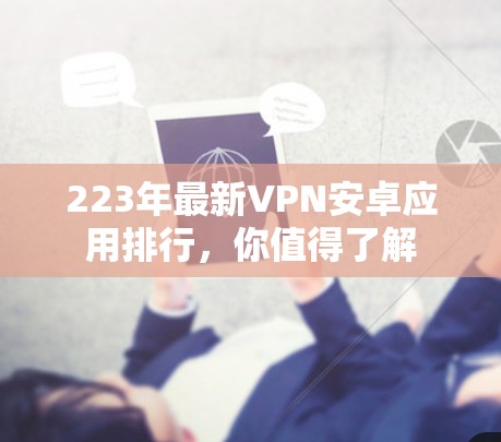223年最新VPN安卓应用排行，你值得了解