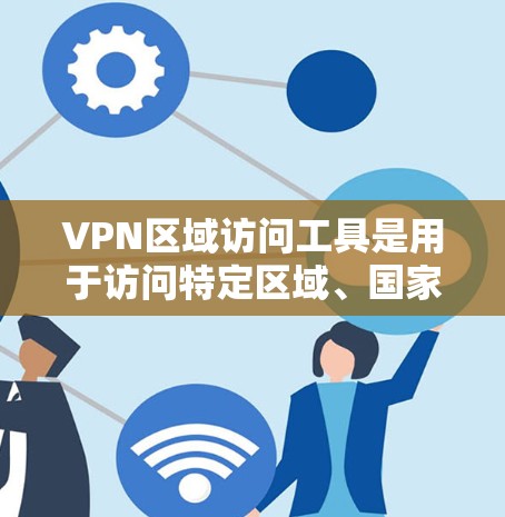 VPN区域访问工具是用于访问特定区域、国家或地区的VPN服务工具。这些工具通常基于国家代码(如美国的-9A-L等)允许在该地区使用VPN服务,但不能访问未经许可的国际或跨区域的网络 VPN区域访问工具是用于访问特定区域、国家或地区的VPN服务工具。这些工具通常基于国家代码(如美国的-9A-L等)允许在该地区使用VPN服务,但不能访问未经许可的国际或跨区域的网络