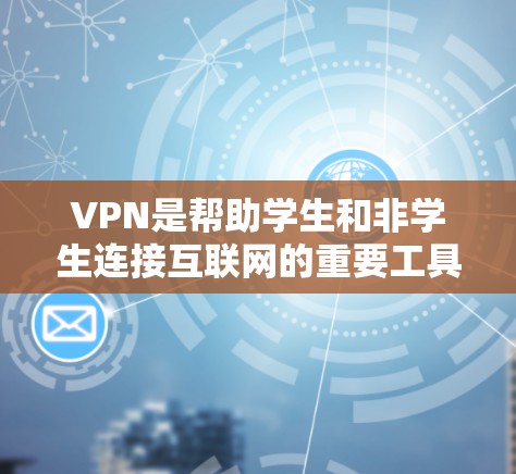 VPN是帮助学生和非学生连接互联网的重要工具,确保他们能够访问所需的资源和信息。以下是一些推荐的VPN服务,供你选择 VPN是帮助学生和非学生连接互联网的重要工具,确保他们能够访问所需的资源和信息。以下是一些推荐的VPN服务,供你选择