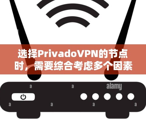 选择PrivadoVPN的节点时,需要综合考虑多个因素,以确保最佳体验和安全。以下是一个结构化的指南,帮助您做出明智的决定 选择PrivadoVPN的节点时,需要综合考虑多个因素,以确保最佳体验和安全。以下是一个结构化的指南,帮助您做出明智的决定