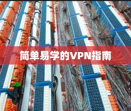 简单易学的VPN指南 简单易学的VPN指南