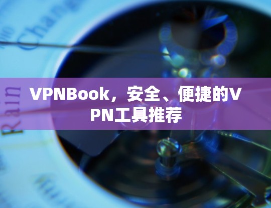 VPNBook,安全、便捷的VPN工具推荐 VPNBook,安全、便捷的VPN工具推荐