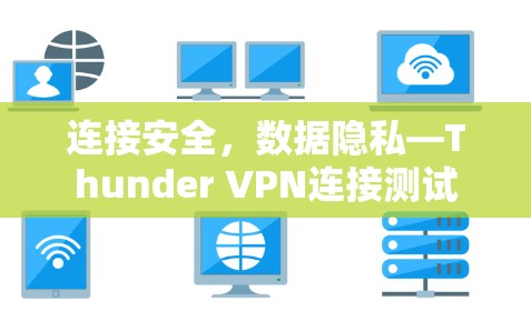 连接安全,数据隐私—Thunder VPN连接测试 连接安全,数据隐私—Thunder VPN连接测试
