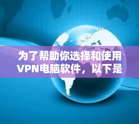 为了帮助你选择和使用VPN电脑软件,以下是一个分步骤的指南 为了帮助你选择和使用VPN电脑软件,以下是一个分步骤的指南