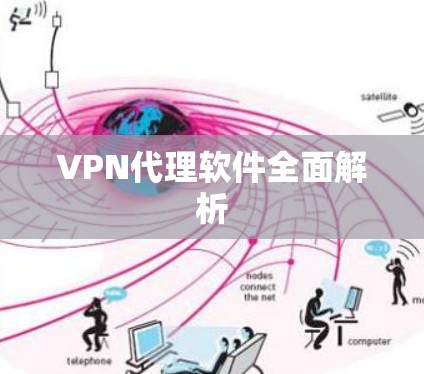 VPN代理软件全面解析 VPN代理软件全面解析