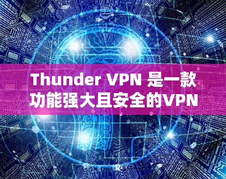 Thunder VPN 是一款功能强大且安全的VPN工具,支持多种协议,适合用户在不同网络环境中连接。以下是详细的连接教程步骤 Thunder VPN 是一款功能强大且安全的VPN工具,支持多种协议,适合用户在不同网络环境中连接。以下是详细的连接教程步骤