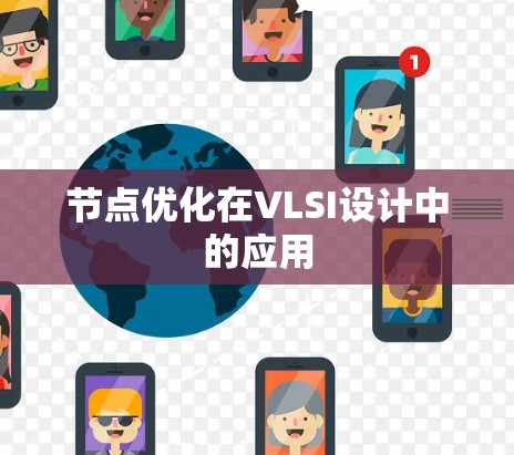节点优化在VLSI设计中的应用 节点优化在VLSI设计中的应用