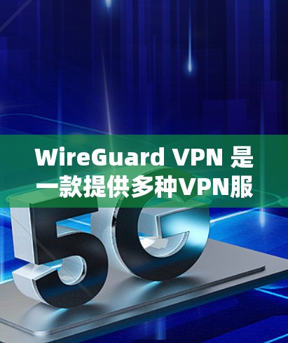 WireGuard VPN 是一款提供多种VPN服务的工具,功能多样,适合在线使用。以下是使用 WireGuard VPN 的详细步骤 WireGuard VPN 是一款提供多种VPN服务的工具,功能多样,适合在线使用。以下是使用 WireGuard VPN 的详细步骤
