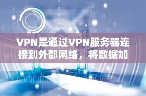 VPN是通过VPN服务器连接到外部网络,将数据加密传输并发送到目标服务器的技术。国际邮箱是用于远程发送和接收邮件的工具,方便跨国协作和沟通。以下是对VPN国际邮箱服务的逐步指南 VPN是通过VPN服务器连接到外部网络,将数据加密传输并发送到目标服务器的技术。国际邮箱是用于远程发送和接收邮件的工具,方便跨国协作和沟通。以下是对VPN国际邮箱服务的逐步指南
