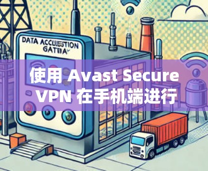 使用 Avast Secure VPN 在手机端进行操作需要遵循一些特定的步骤,以确保安全和有效性。以下是一个详细的指南,帮助您使用 Avast Secure VPN 在手机端进行设置和使用 使用 Avast Secure VPN 在手机端进行操作需要遵循一些特定的步骤,以确保安全和有效性。以下是一个详细的指南,帮助您使用 Avast Secure VPN 在手机端进行设置和使用