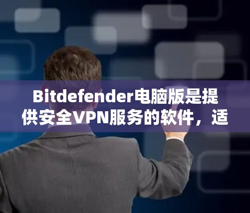 Bitdefender电脑版是提供安全VPN服务的软件,适合需要端对端连接和多端登录的用户。以下是对该产品的详细介绍 Bitdefender电脑版是提供安全VPN服务的软件,适合需要端对端连接和多端登录的用户。以下是对该产品的详细介绍
