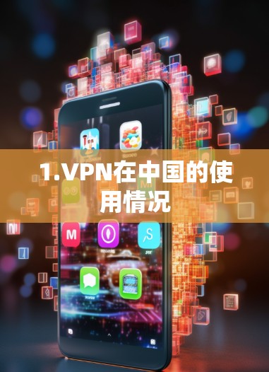 1.VPN在中国的使用情况 1.VPN在中国的使用情况