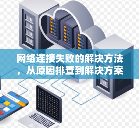 网络连接失败的解决方法,从原因排查到解决方案 网络连接失败的解决方法,从原因排查到解决方案