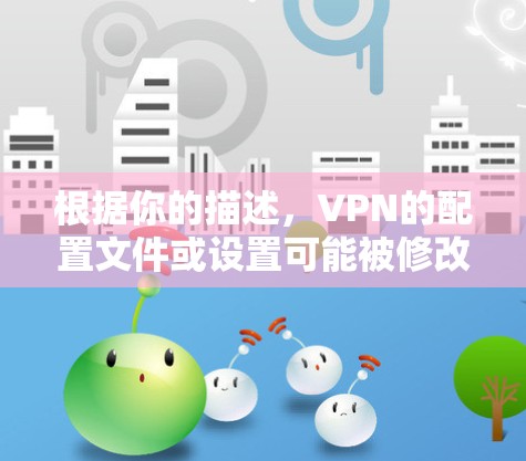 根据你的描述,VPN的配置文件或设置可能被修改,导致连接不稳定和延迟。以下是一个逐步的解决方案 根据你的描述,VPN的配置文件或设置可能被修改,导致连接不稳定和延迟。以下是一个逐步的解决方案