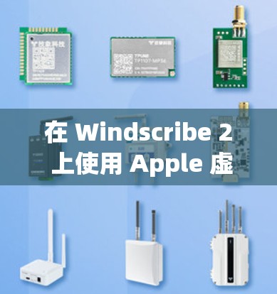 在 Windscribe 2 上使用 Apple 虚拟网络 VPN 的步骤如下 在 Windscribe 2 上使用 Apple 虚拟网络 VPN 的步骤如下