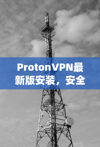 ProtonVPN最新版安装,安全与便捷的infinity连接 ProtonVPN最新版安装,安全与便捷的infinity连接