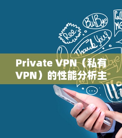 Private VPN(私有VPN)的性能分析主要取决于以下几个方面 Private VPN(私有VPN)的性能分析主要取决于以下几个方面